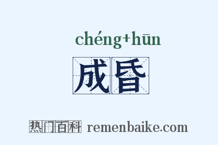 成昏是什么意思的图片